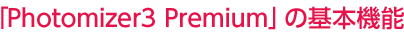 uPhotomizer3 Premiumv̊{@\