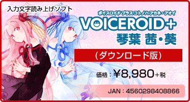入力文字読み上げソフト VOICEROID+ 琴葉 茜・葵(ダウンロード版) 価格:¥8,980+税 入力文字読み上げソフト VOICEROID+ 琴葉 茜・葵(ダウンロード版) 価格:¥8,980+税