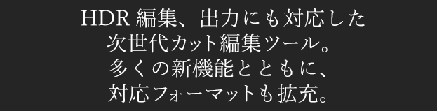 HDR ҏWAo͂ɂΉJbgҏWc[B̐V@\ƂƂɁAΉtH[}bgg[B