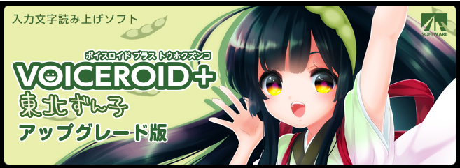 VOICEROID+ 東北ずん子 アップグレード版 VOICEROID+ 東北ずん子 アップグレード版