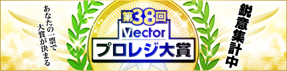 第38回Vectorプロレジ大賞